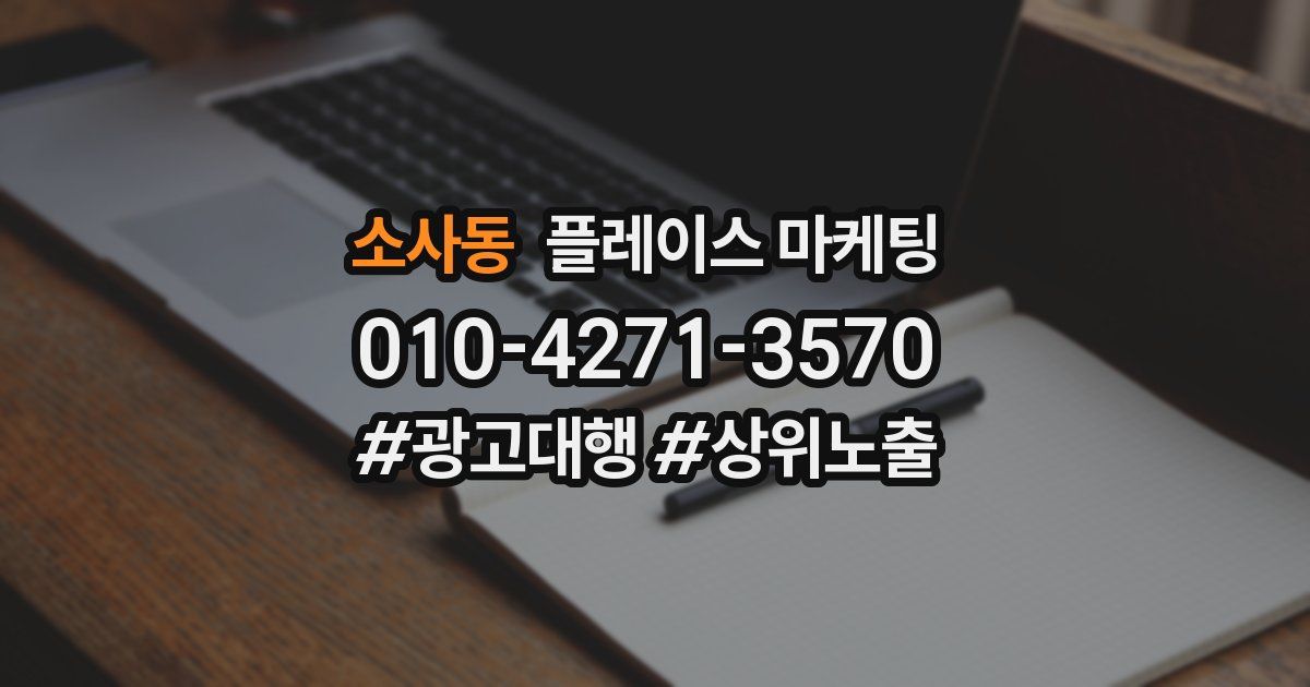 소사동 플레이스 마케팅