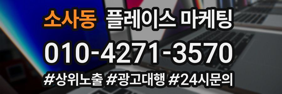 소사동 플레이스 마케팅