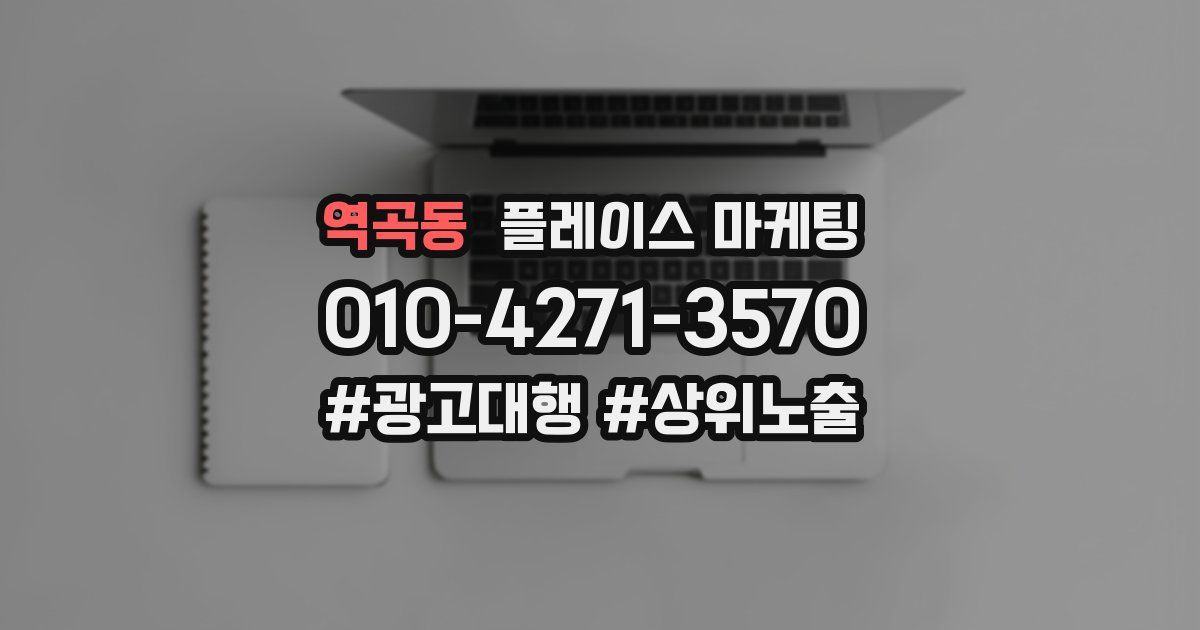 역곡동 플레이스 마케팅