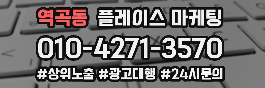 역곡동 플레이스 마케팅