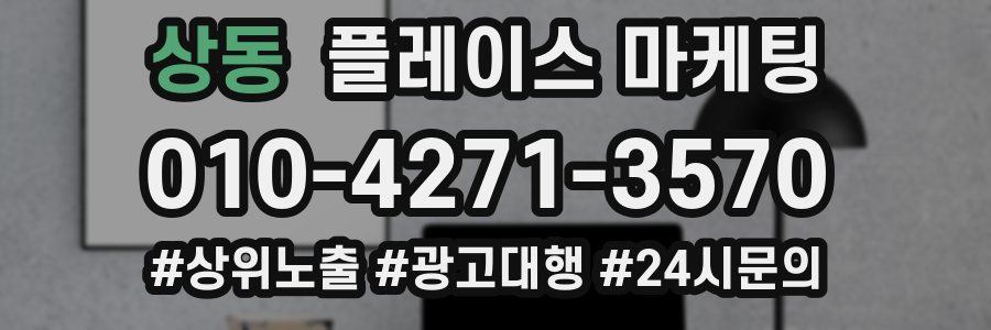 상동 플레이스 마케팅