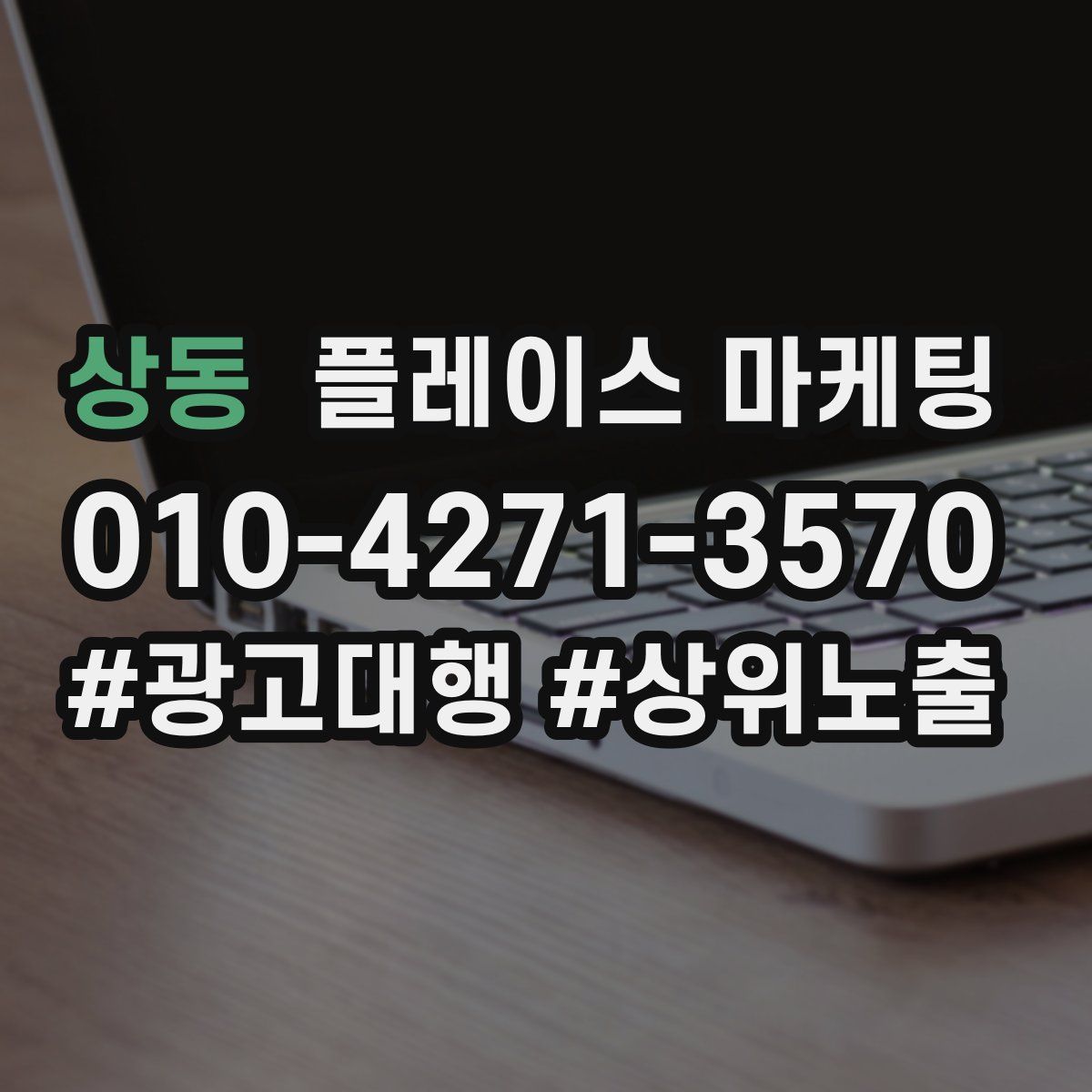 상동 플레이스 마케팅