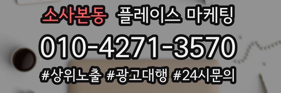 소사본동 플레이스 마케팅