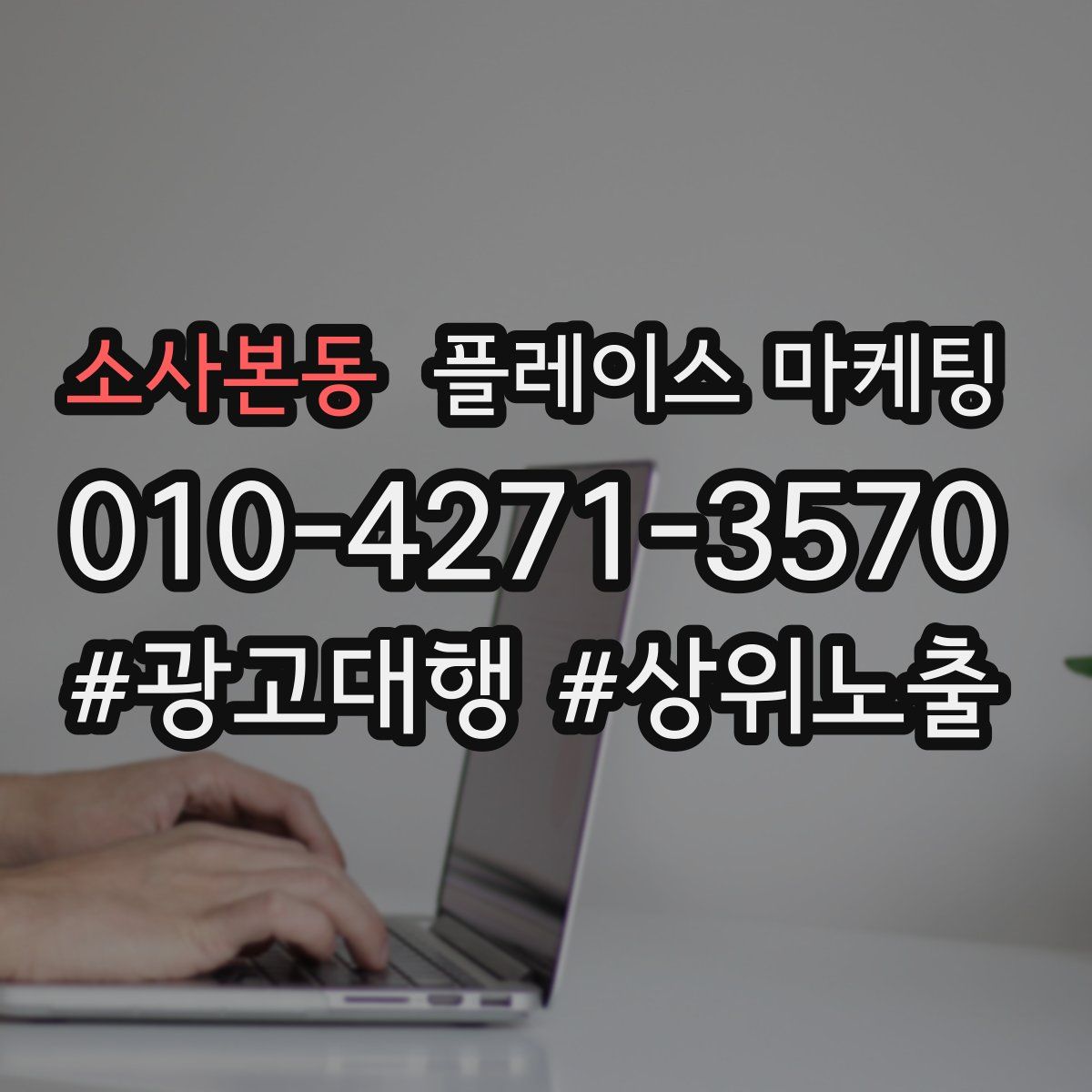 소사본동 플레이스 마케팅