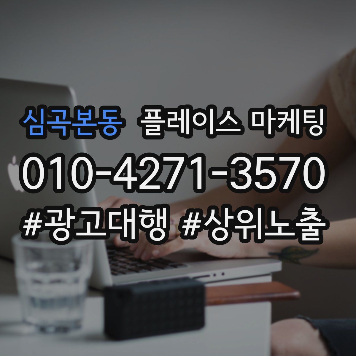 심곡본동 플레이스 마케팅