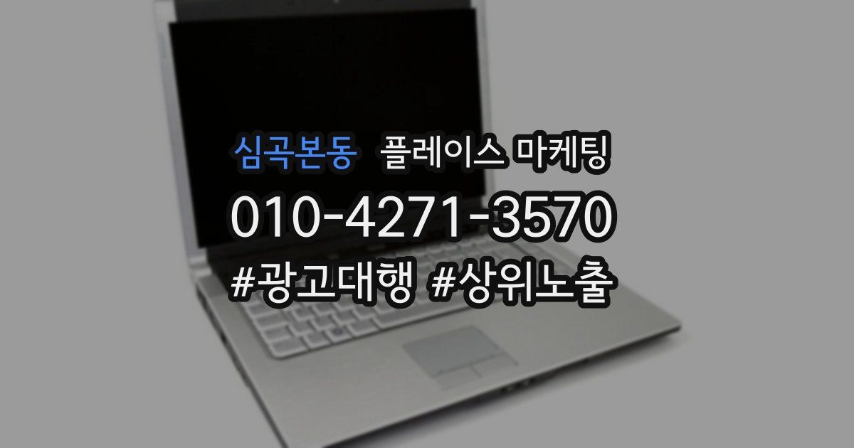 심곡본동 플레이스 마케팅