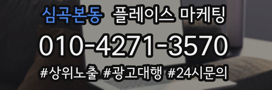 심곡본동 플레이스 마케팅