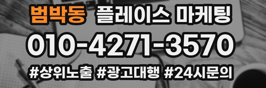 범박동 플레이스 마케팅