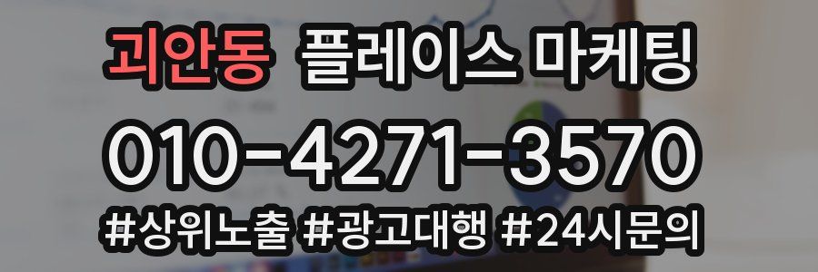 괴안동 플레이스 마케팅