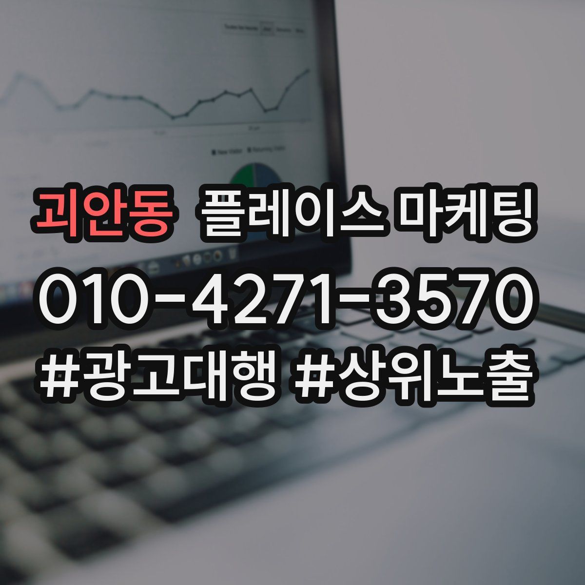 괴안동 플레이스 마케팅