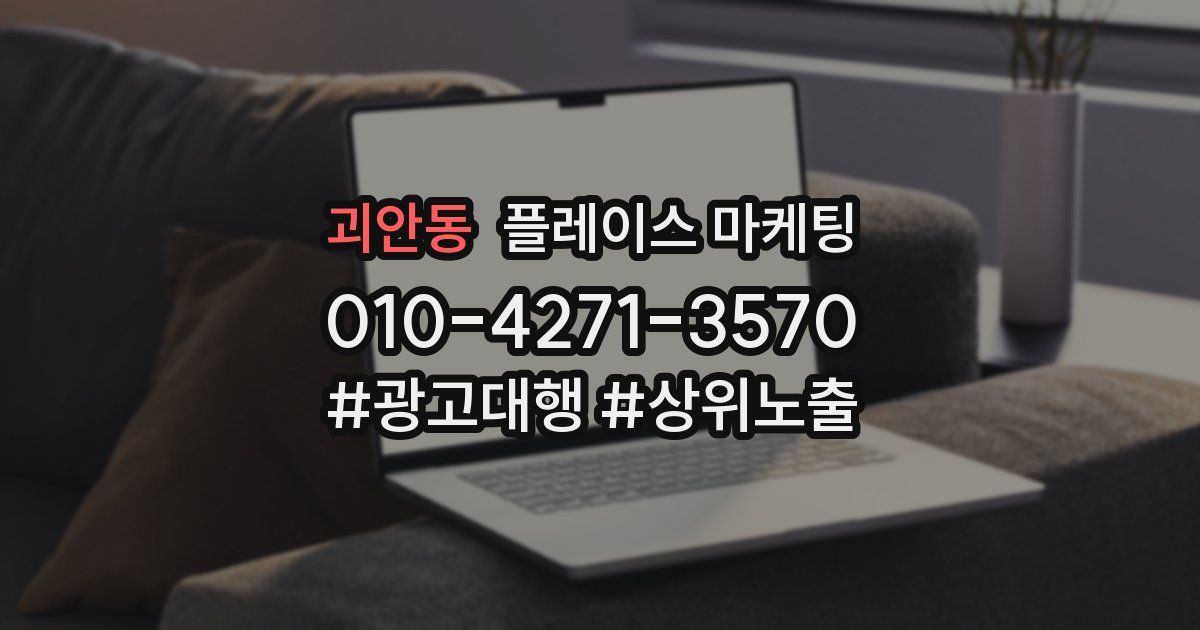 괴안동 플레이스 마케팅
