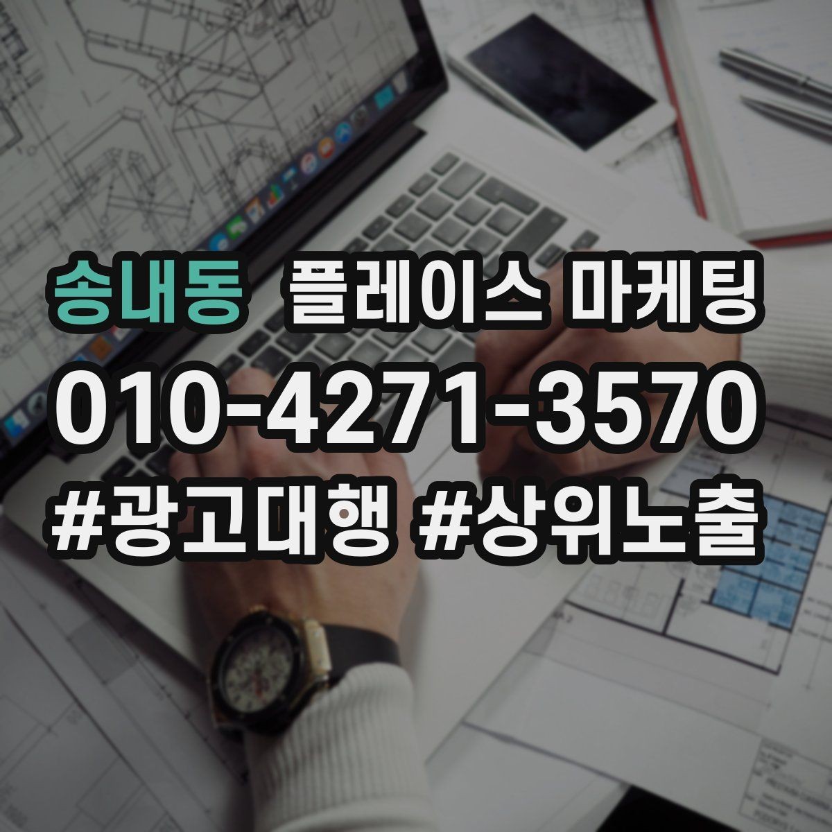 송내동 플레이스 마케팅 응대가 느리면 손해인 업종은 따로 있다