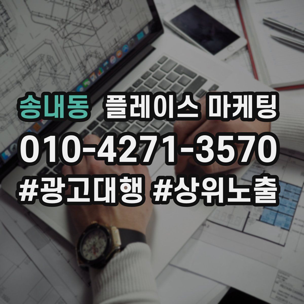 송내동 플레이스 마케팅