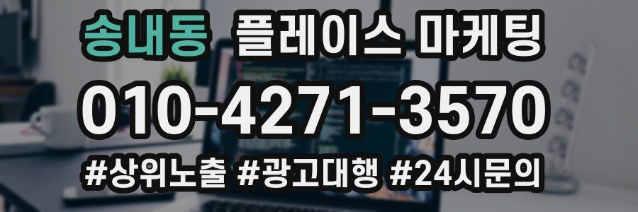 송내동 플레이스 마케팅