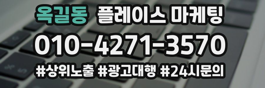 옥길동 플레이스 마케팅