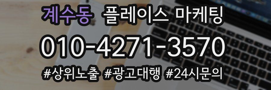 계수동 플레이스 마케팅