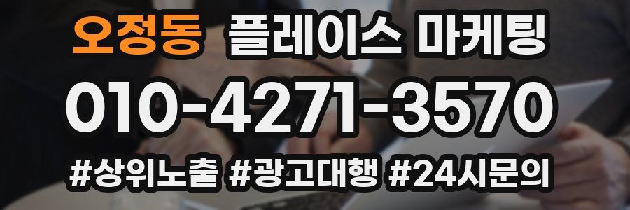 오정동 플레이스 마케팅