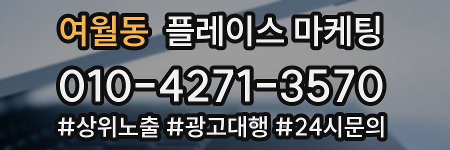 여월동 플레이스 마케팅