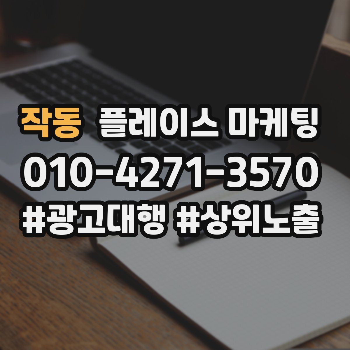 작동 플레이스 마케팅