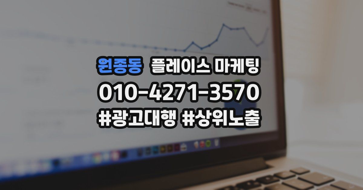원종동 플레이스 마케팅