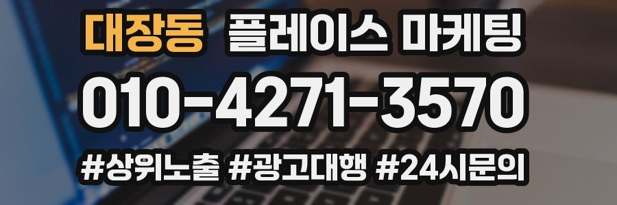 대장동 플레이스 마케팅