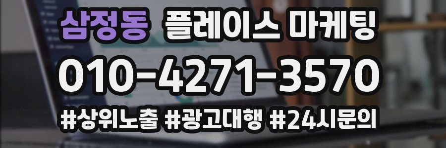 삼정동 플레이스 마케팅