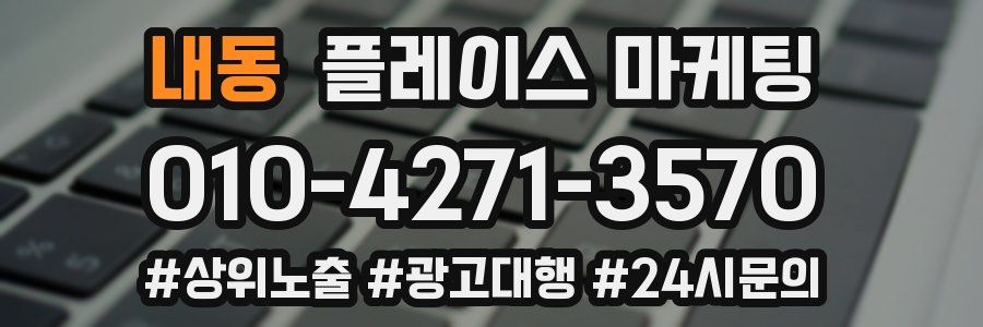 내동 플레이스 마케팅