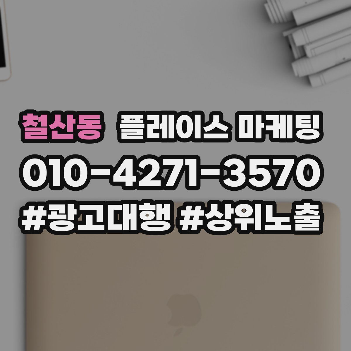 철산동 플레이스 마케팅