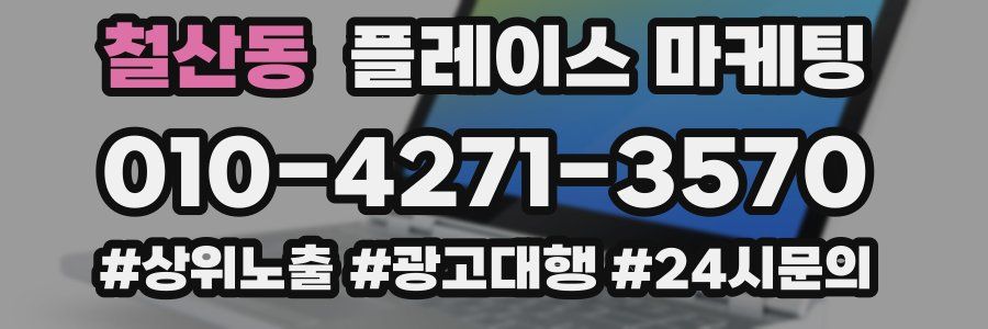 철산동 플레이스 마케팅