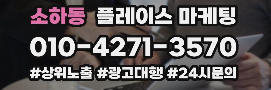 소하동 플레이스 마케팅