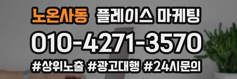 노온사동 플레이스 마케팅