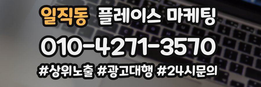 일직동 플레이스 마케팅