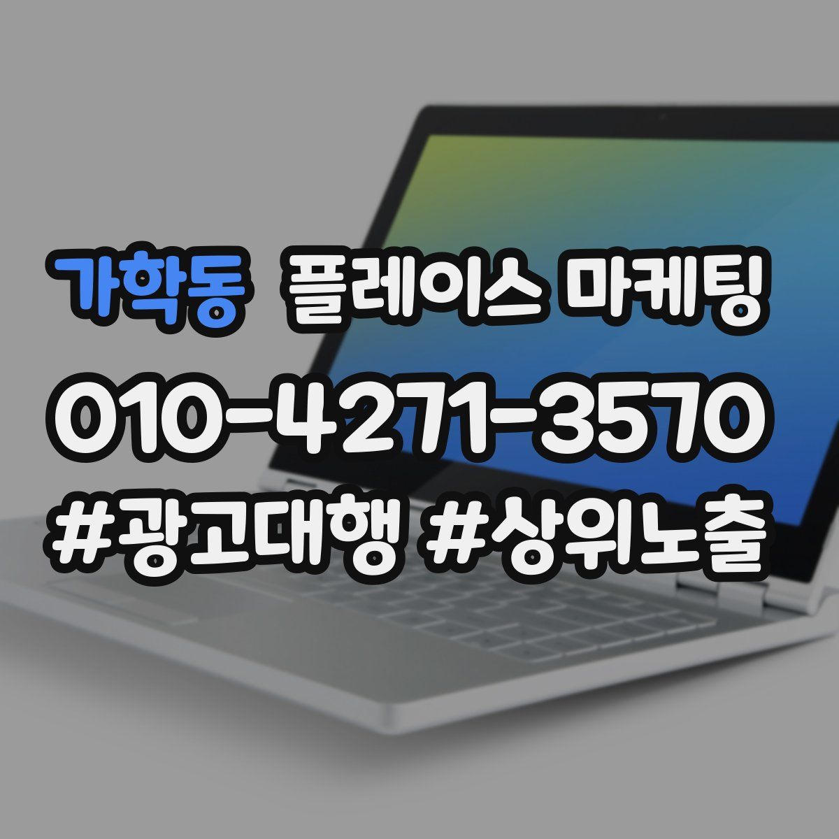 가학동 플레이스 마케팅
