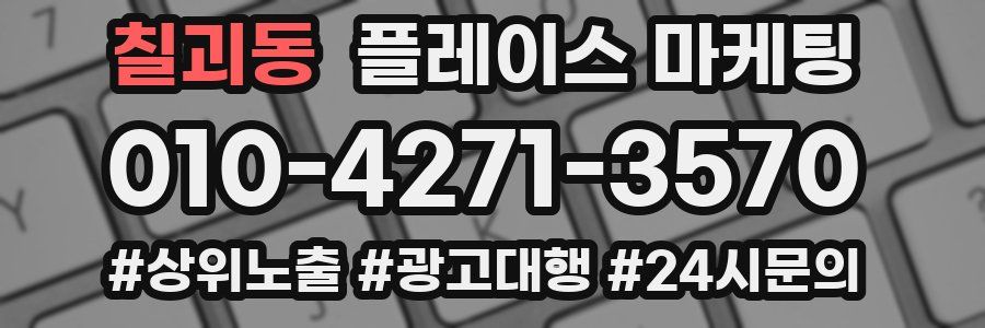 칠괴동 플레이스 마케팅
