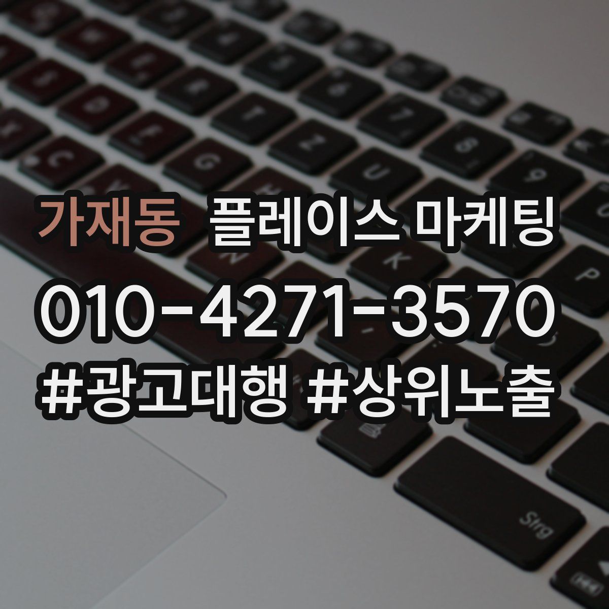 가재동 플레이스 마케팅