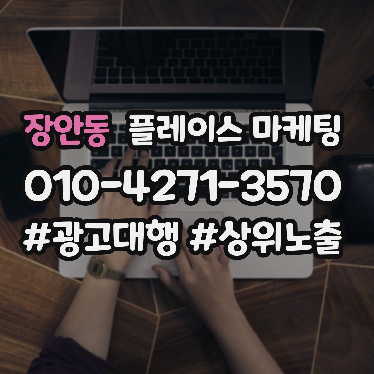 장안동 플레이스 마케팅