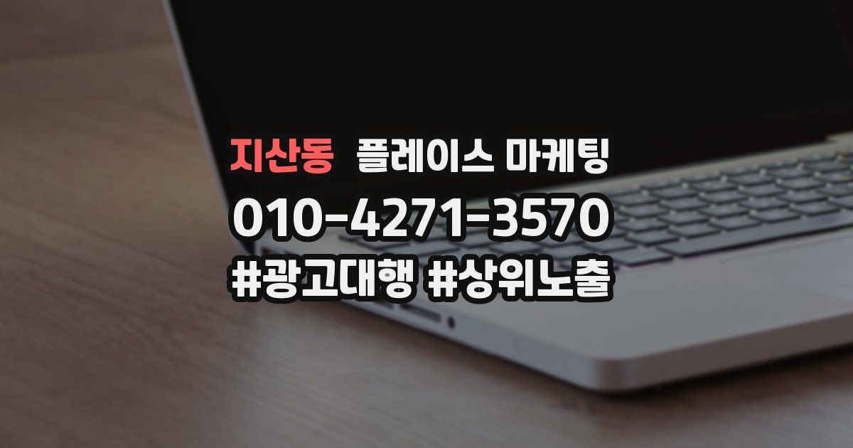지산동 플레이스 마케팅