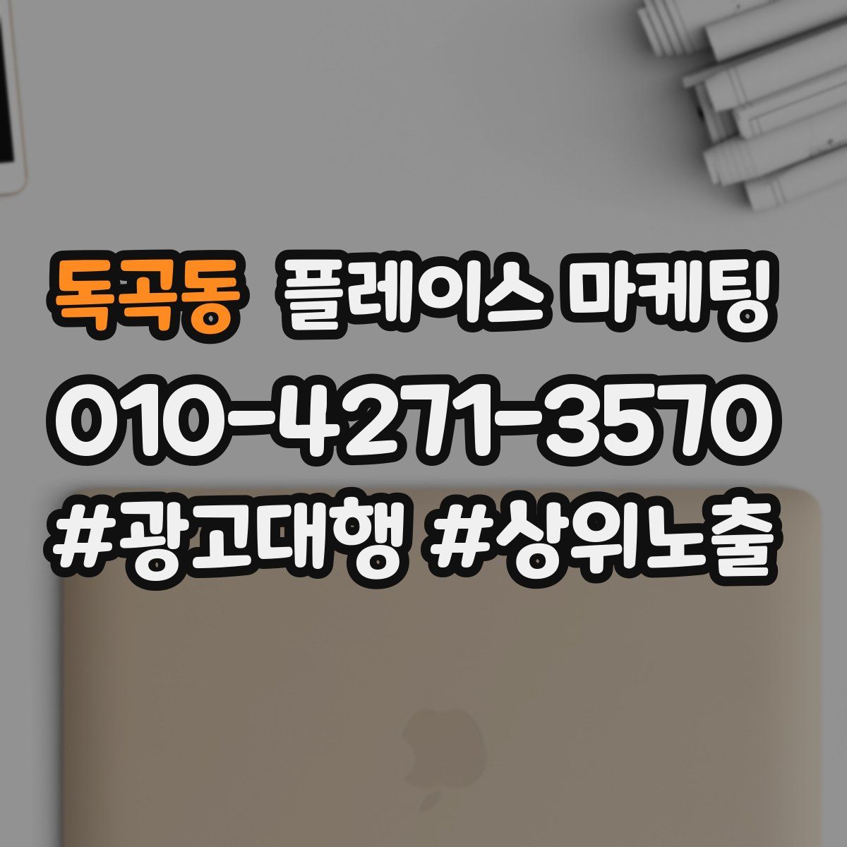 독곡동 플레이스 마케팅