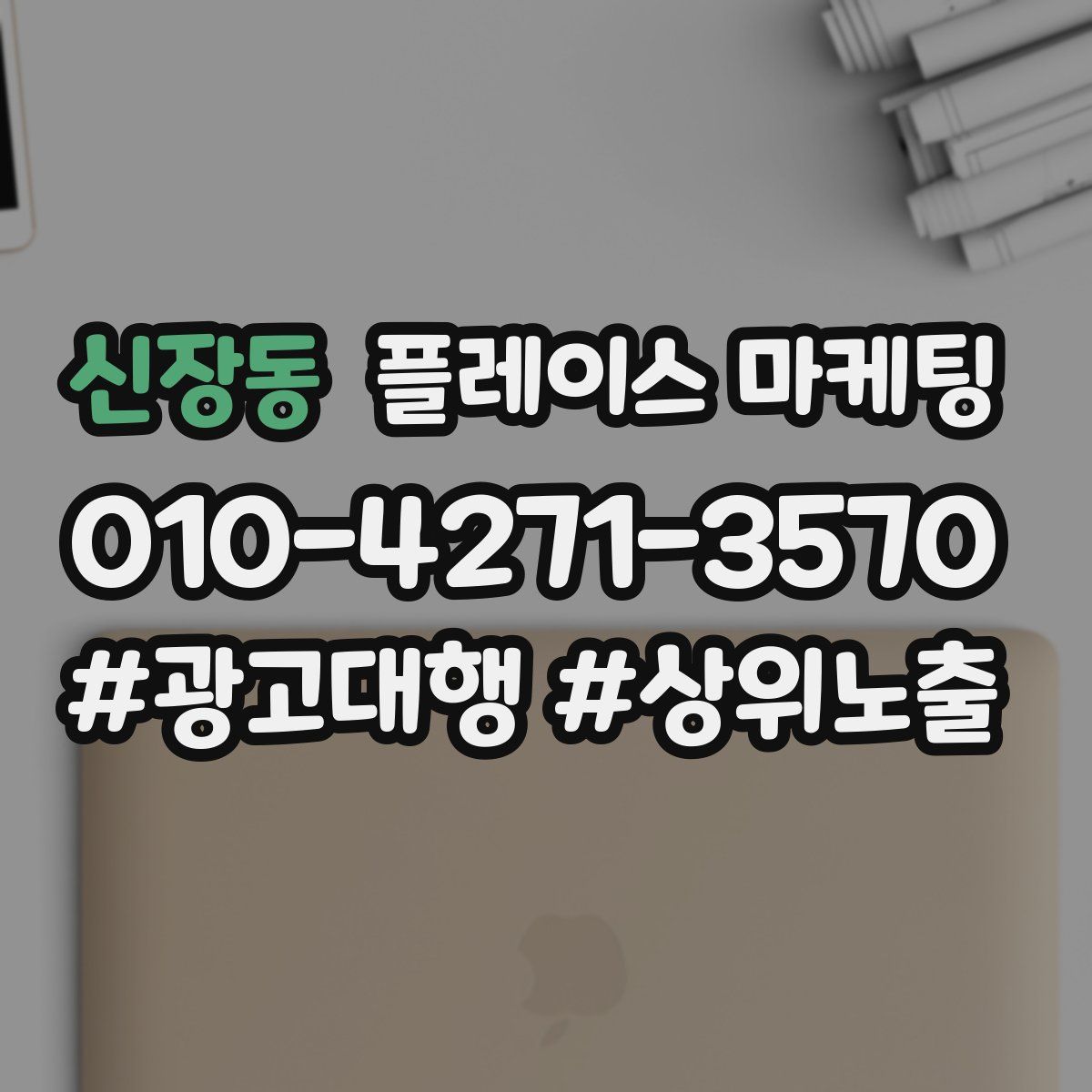 신장동 플레이스 마케팅