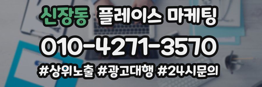 신장동 플레이스 마케팅