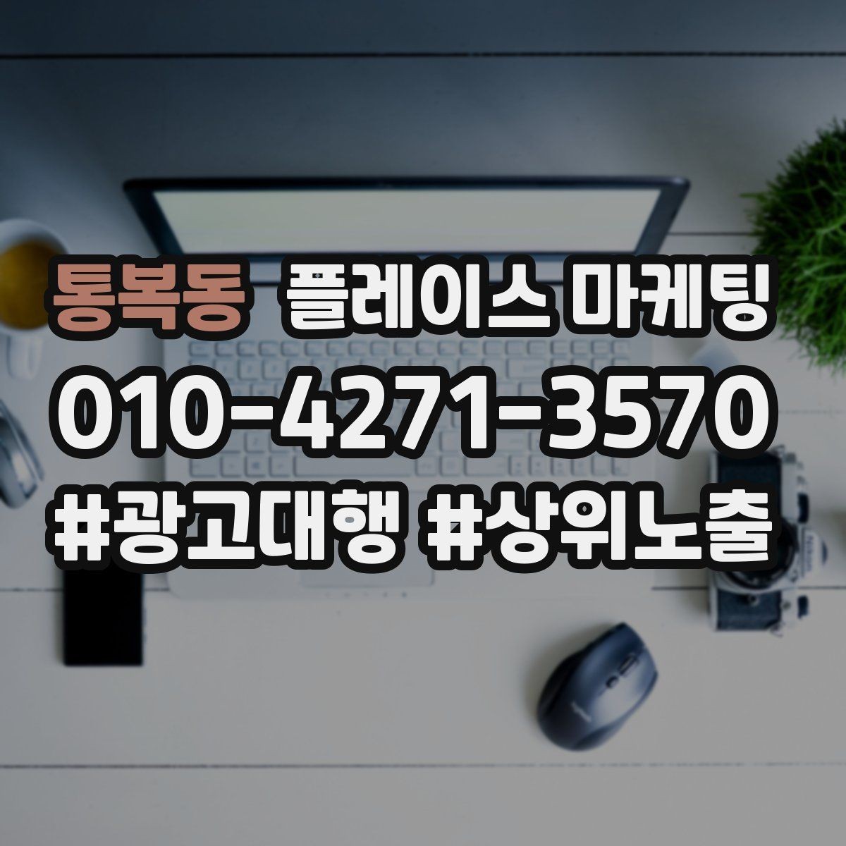 통복동 플레이스 마케팅 정비 세차는 위치 동선이 먼저다