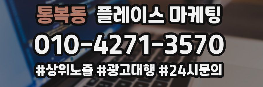 통복동 플레이스 마케팅