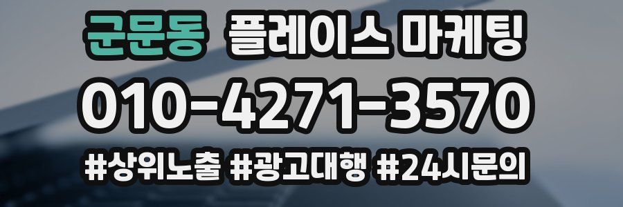 군문동 플레이스 마케팅