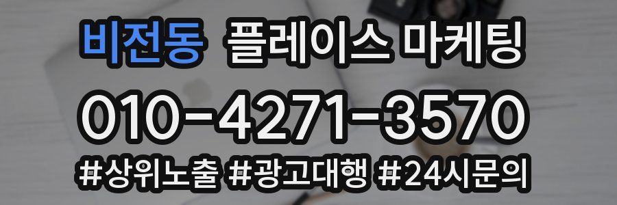 비전동 플레이스 마케팅