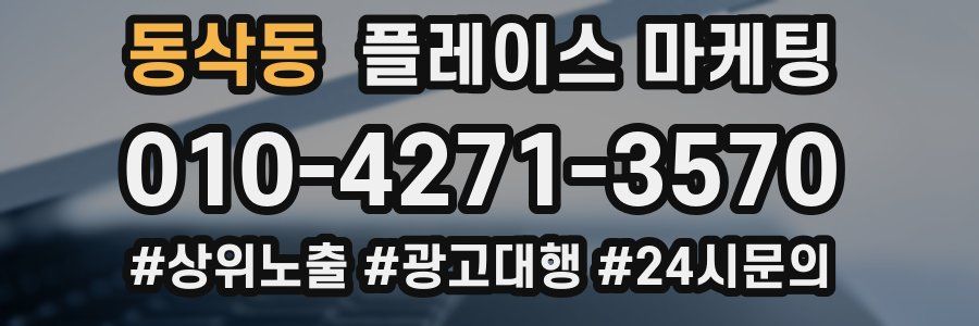 동삭동 플레이스 마케팅