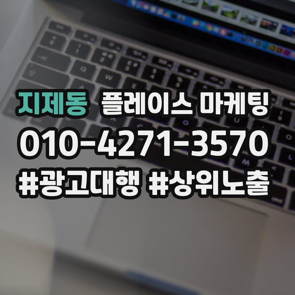 지제동 플레이스 마케팅