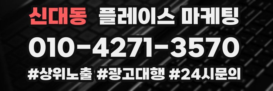 신대동 플레이스 마케팅