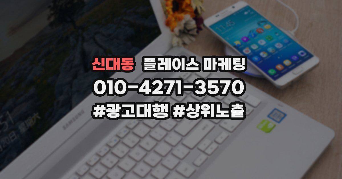 신대동 플레이스 마케팅