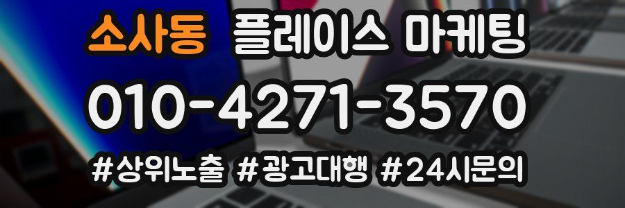 소사동 플레이스 마케팅