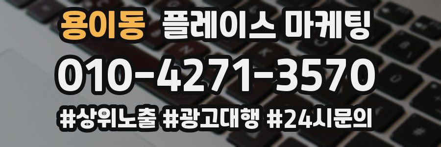 용이동 플레이스 마케팅